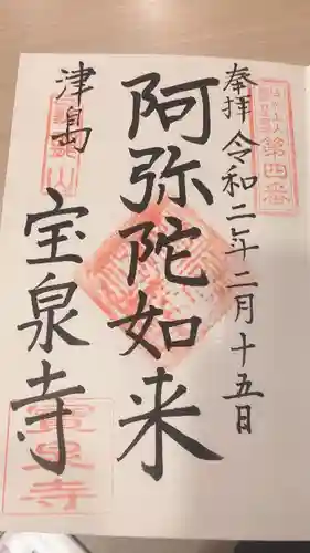 宝泉寺の御朱印