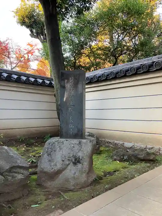 長仙寺(東京都)