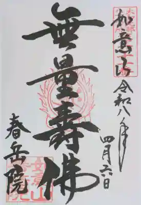 春岳院の御朱印