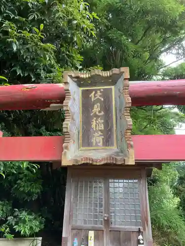 伏見稲荷神社(神奈川県)