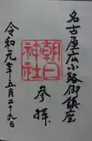 朝日神社の御朱印