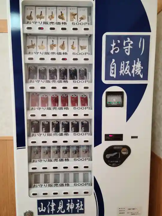 山津見神社の授与品その他