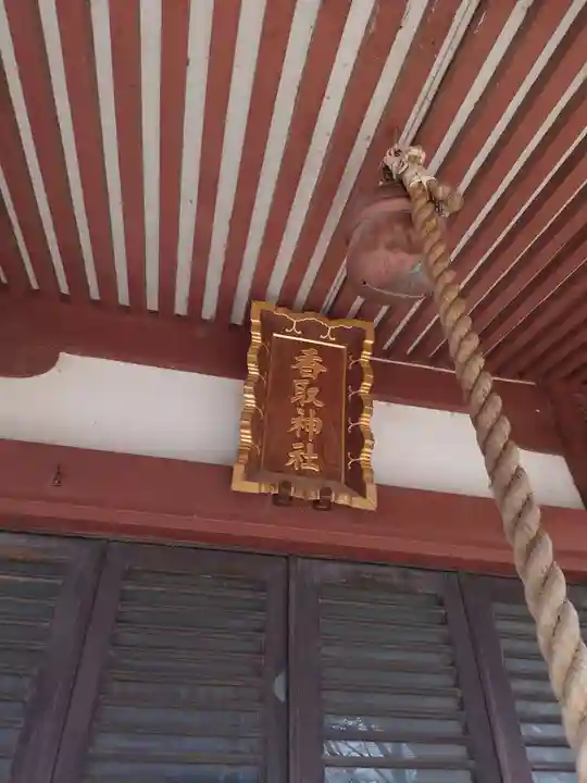 香取神社の本殿・本堂