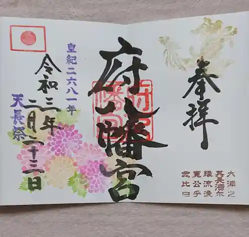 府八幡宮の御朱印