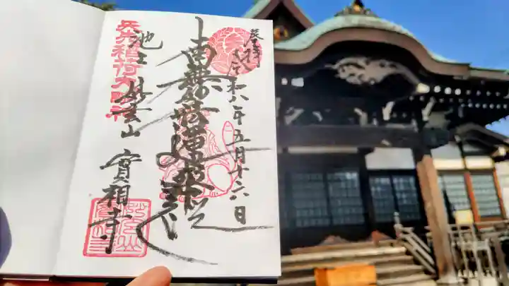 実相寺の御朱印