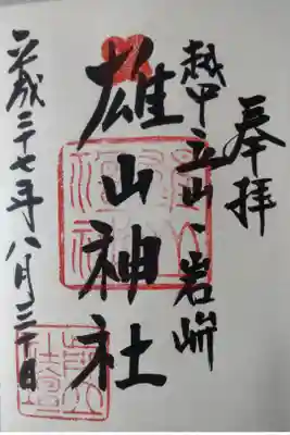 平成２７年８月３０日参拝