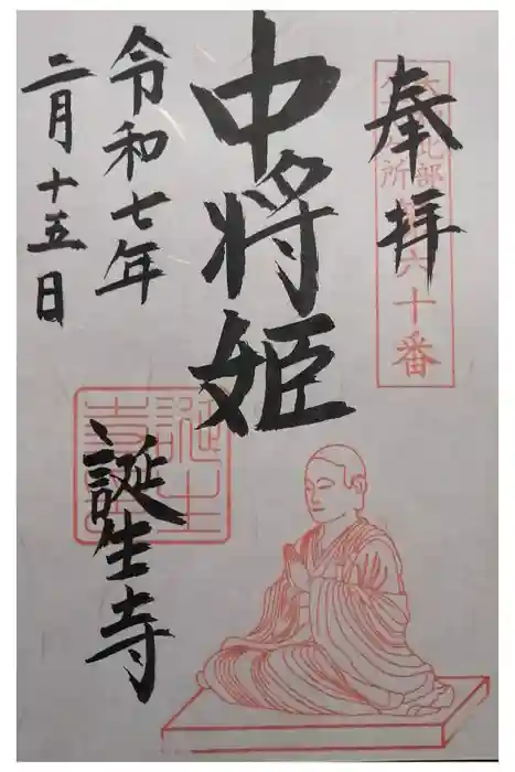 誕生寺の御朱印