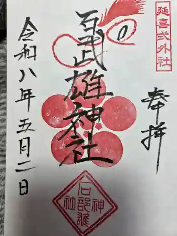 石武雄神社の御朱印 2026年05月