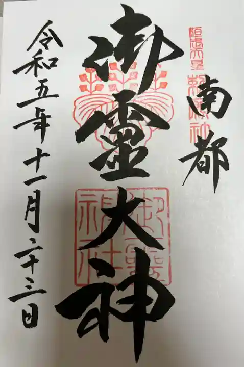 御霊神社(奈良県)