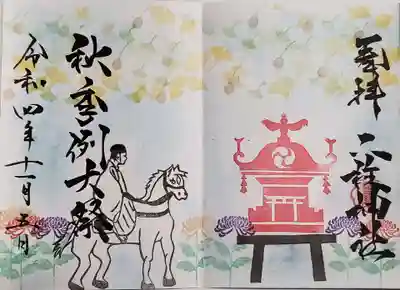 秋季例大祭の御朱印