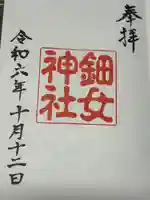 鈿女神社の御朱印