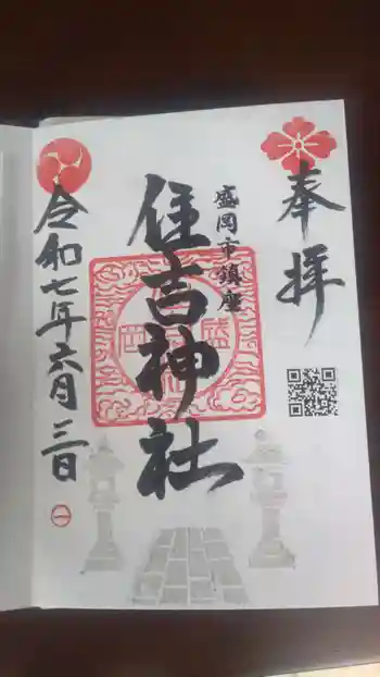 住吉神社の御朱印 2025年06月