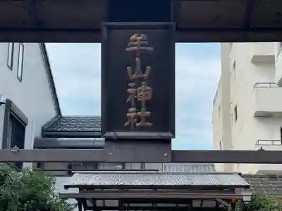 牟山神社(三重県)