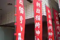 朝日稲荷神社のその他建物