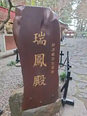 瑞鳳殿(宮城県)