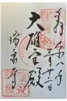 瑞泉寺の御朱印