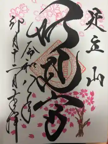 足立山妙見宮(御祖神社)の御朱印 2026年04月