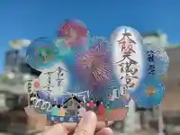 大阪天満宮の御朱印
