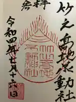 竹之高地不動社の御朱印