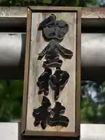 白金神社(北海道)