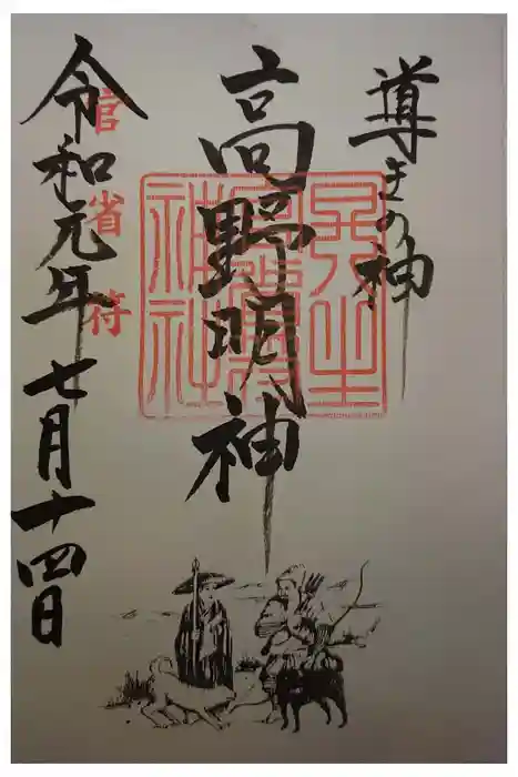 丹生官省符神社の御朱印