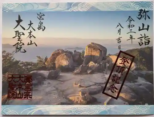 大聖院弥山本堂の御朱印