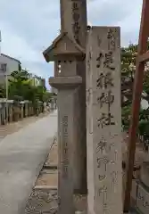 堤根神社(大阪府)