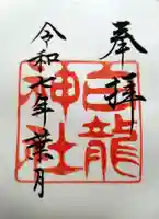 白龍神社の御朱印