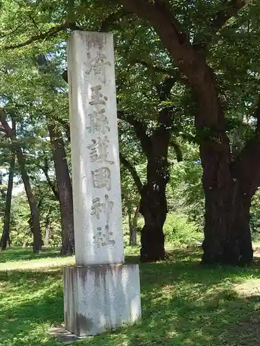 埼玉縣護國神社(埼玉県)
