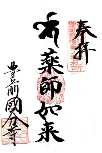 筑前国分寺の御朱印 2016年09月