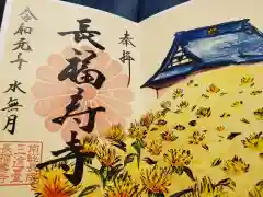 長福寿寺の御朱印