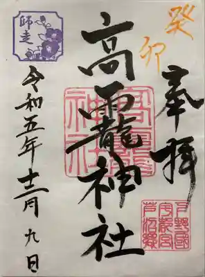 高龗神社(芦沼町)の御朱印