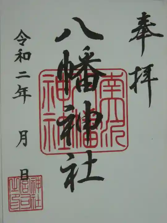 南大沢八幡神社の御朱印