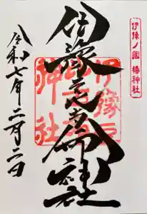 伊豫豆比古命神社の御朱印