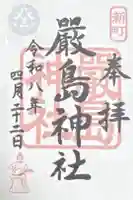 嚴島神社の御朱印