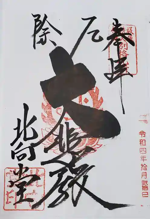 北向観音の御朱印