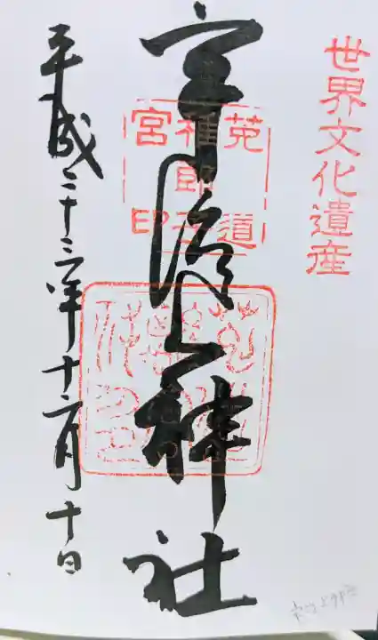 宇治神社の御朱印