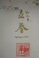 小野照崎神社の御朱印