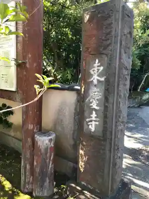 東慶寺のその他建物