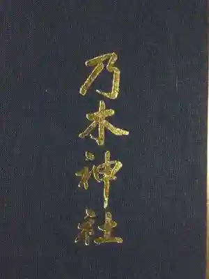 乃木神社(東京都)