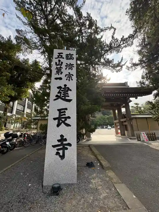 建長寺(神奈川県)
