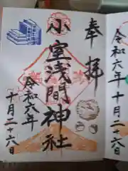 小室浅間神社の御朱印