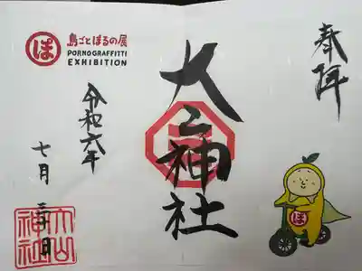 大山神社（自転車神社・耳明神社）の授与品その他