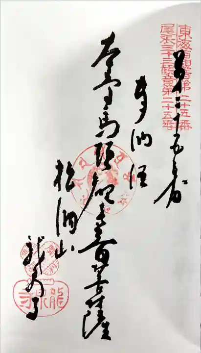 龍泉寺の御朱印