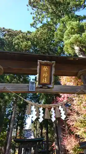 榮神社の建物その他