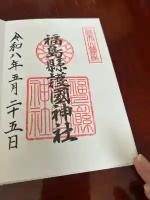 福島縣護國神社の御朱印