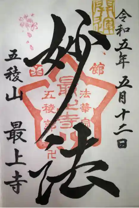 最上寺の御朱印
