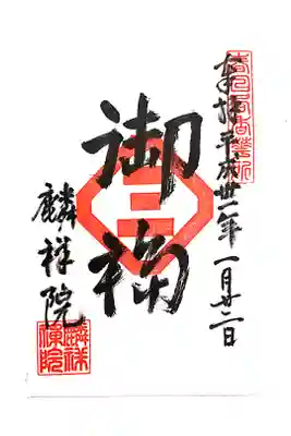 麟祥院の御朱印