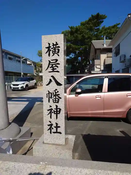 横屋八幡神社(兵庫県)