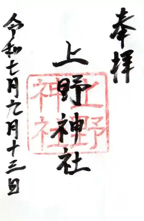 上野神社の御朱印